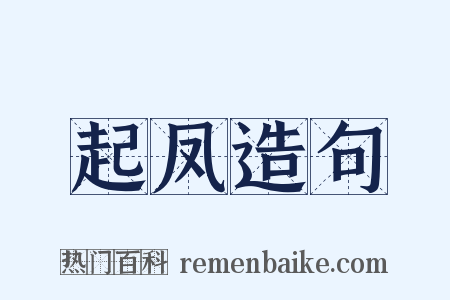起凤造句是什么意思的图片